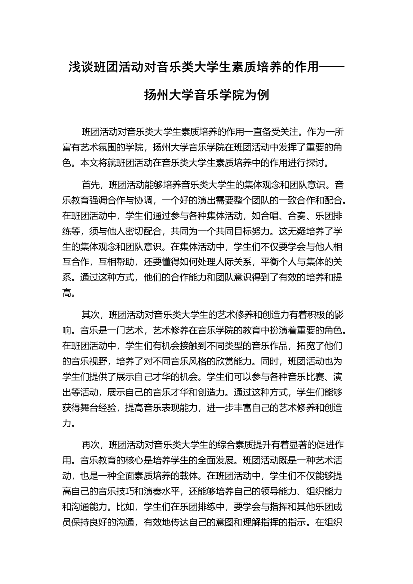 浅谈班团活动对音乐类大学生素质培养的作用——扬州大学音乐学院为例