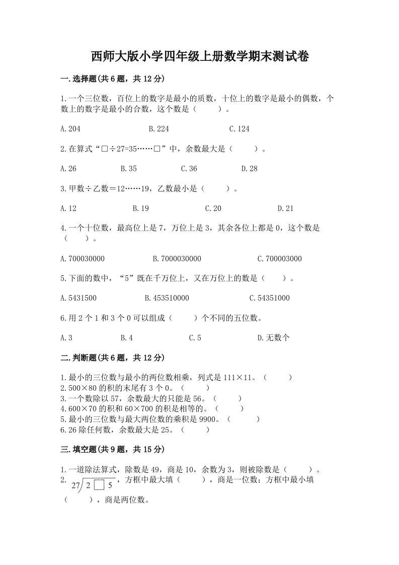 西师大版小学四年级上册数学期末测试卷及参考答案（基础题）