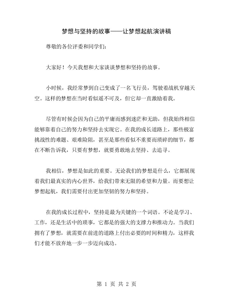 梦想与坚持的故事——让梦想起航演讲稿