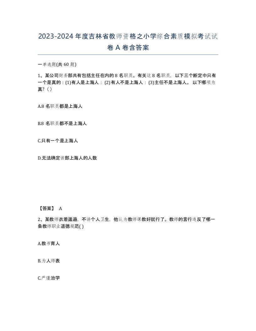 2023-2024年度吉林省教师资格之小学综合素质模拟考试试卷A卷含答案