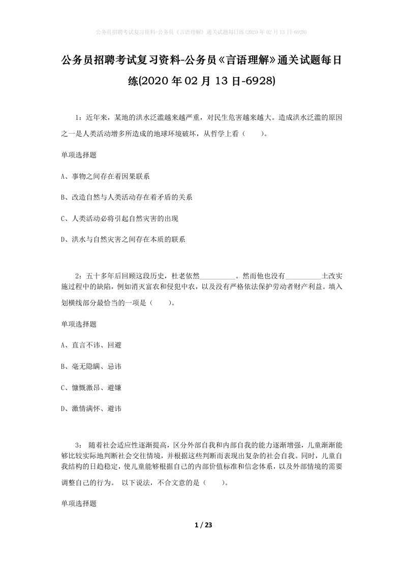 公务员招聘考试复习资料-公务员言语理解通关试题每日练2020年02月13日-6928