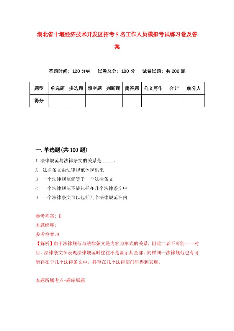 湖北省十堰经济技术开发区招考5名工作人员模拟考试练习卷及答案第3套