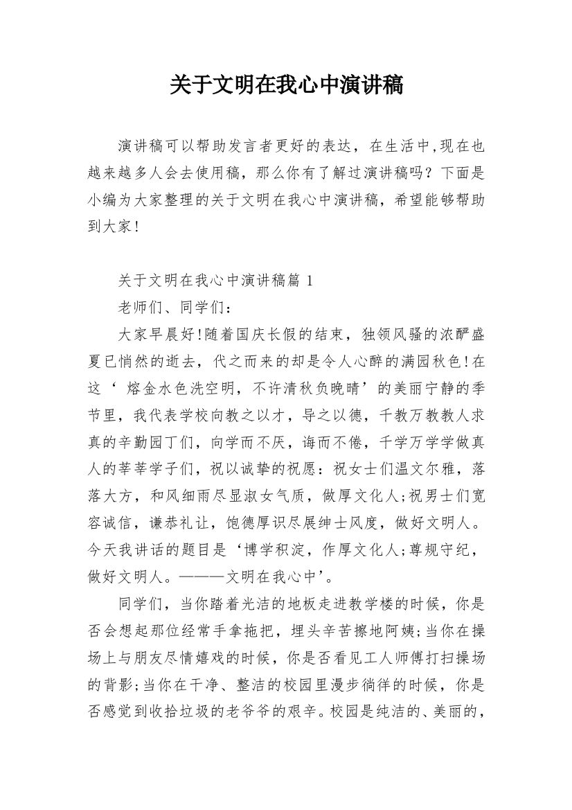 关于文明在我心中演讲稿