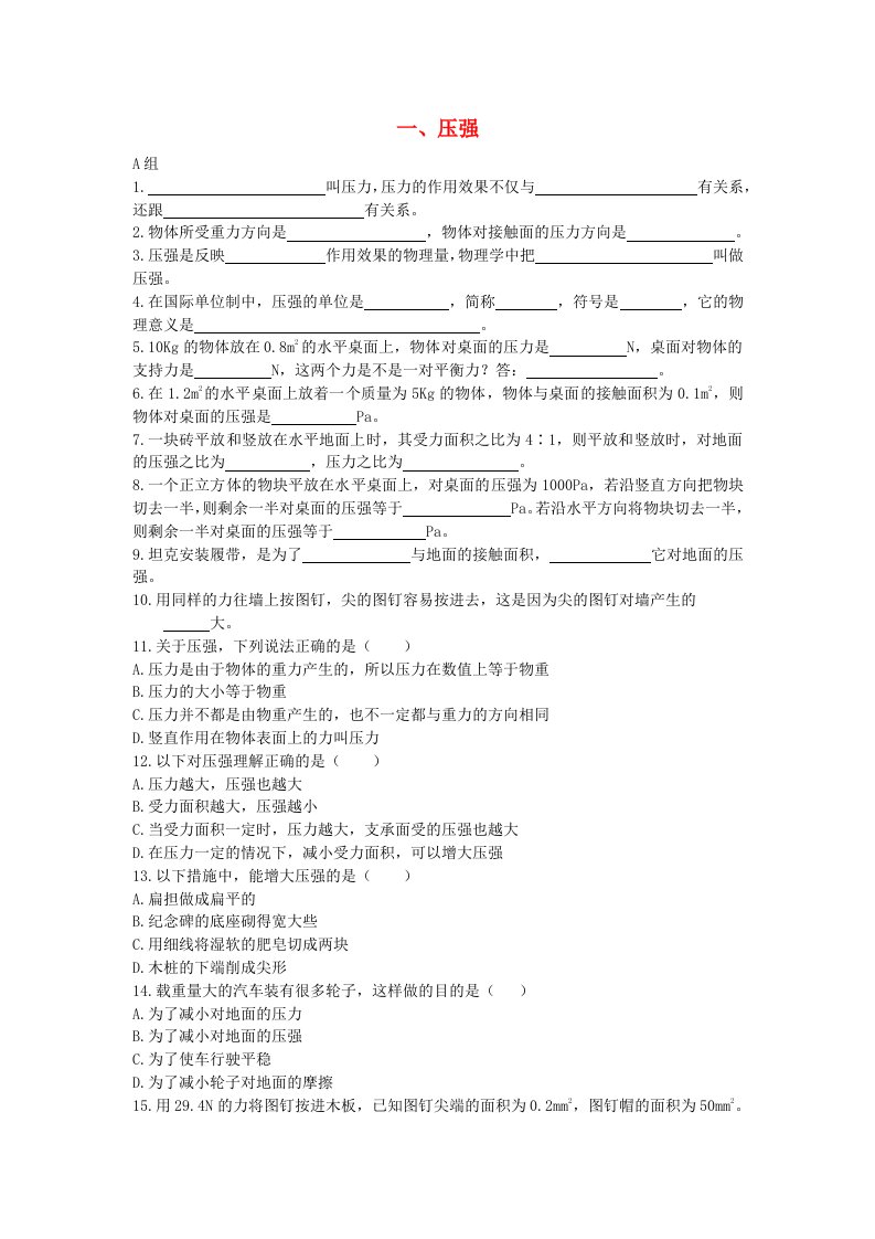 2020_2021学年八年级物理下册第九章压强9.1压强练习题1无答案新版新人教版2021061826