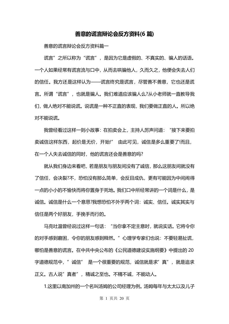 善意的谎言辩论会反方资料6篇