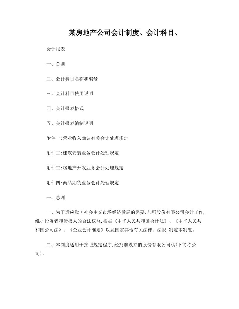 《房地产公司会计制度、会计科目、会计报表》(83页)