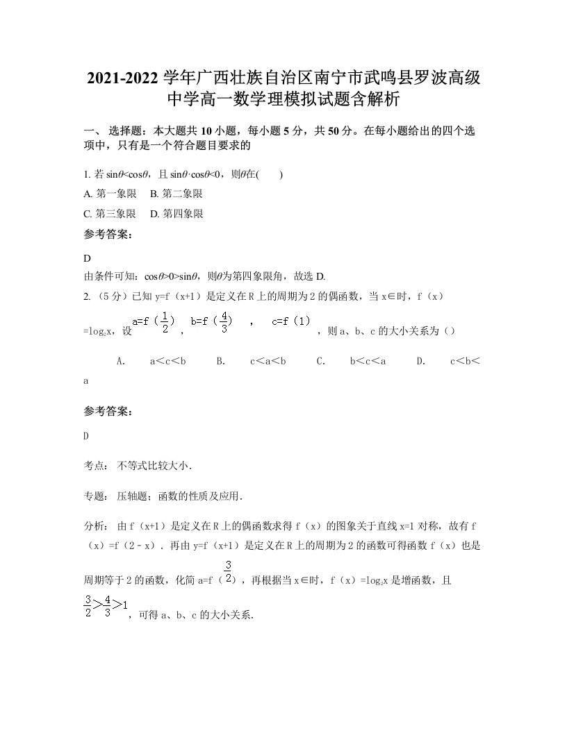 2021-2022学年广西壮族自治区南宁市武鸣县罗波高级中学高一数学理模拟试题含解析