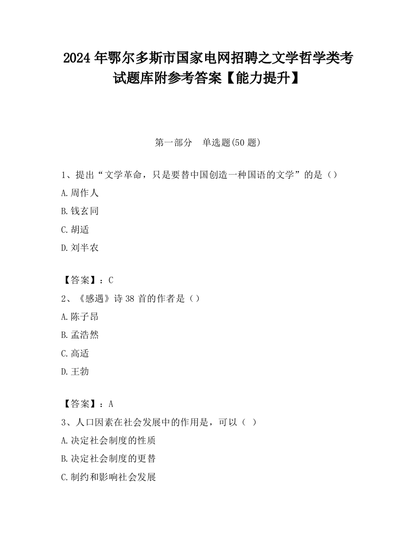 2024年鄂尔多斯市国家电网招聘之文学哲学类考试题库附参考答案【能力提升】