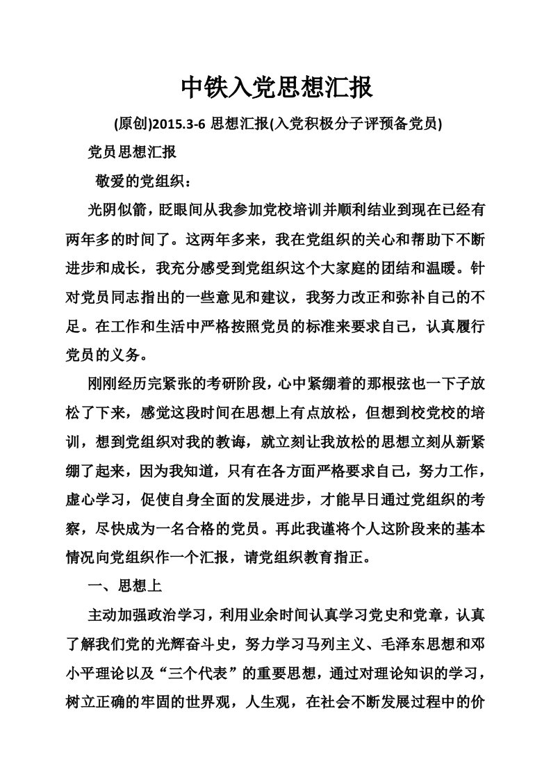 中铁入党思想汇报