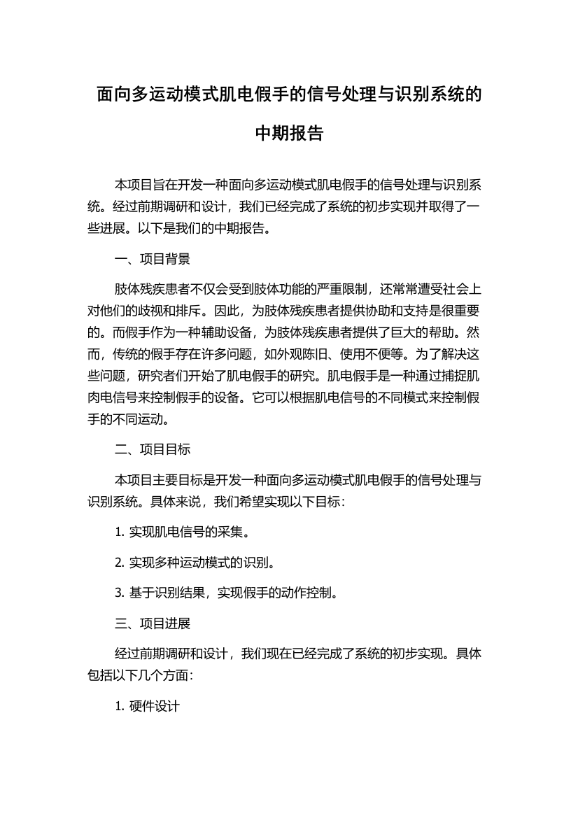 面向多运动模式肌电假手的信号处理与识别系统的中期报告