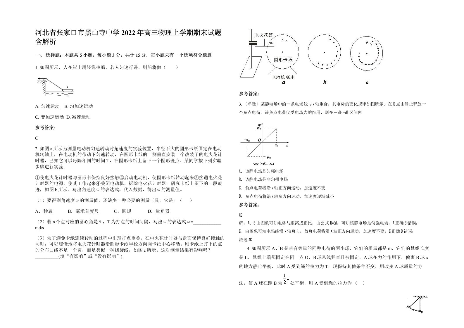 河北省张家口市黑山寺中学2022年高三物理上学期期末试题含解析