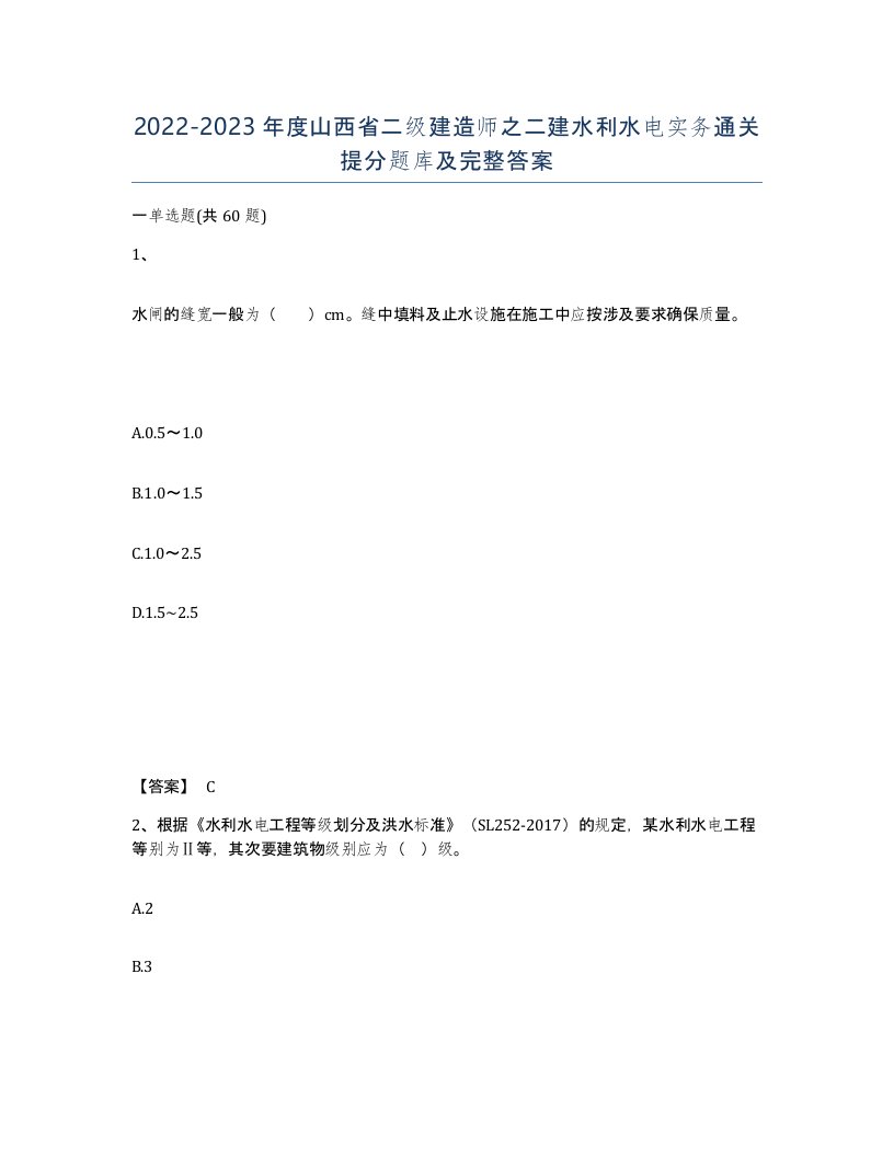 2022-2023年度山西省二级建造师之二建水利水电实务通关提分题库及完整答案