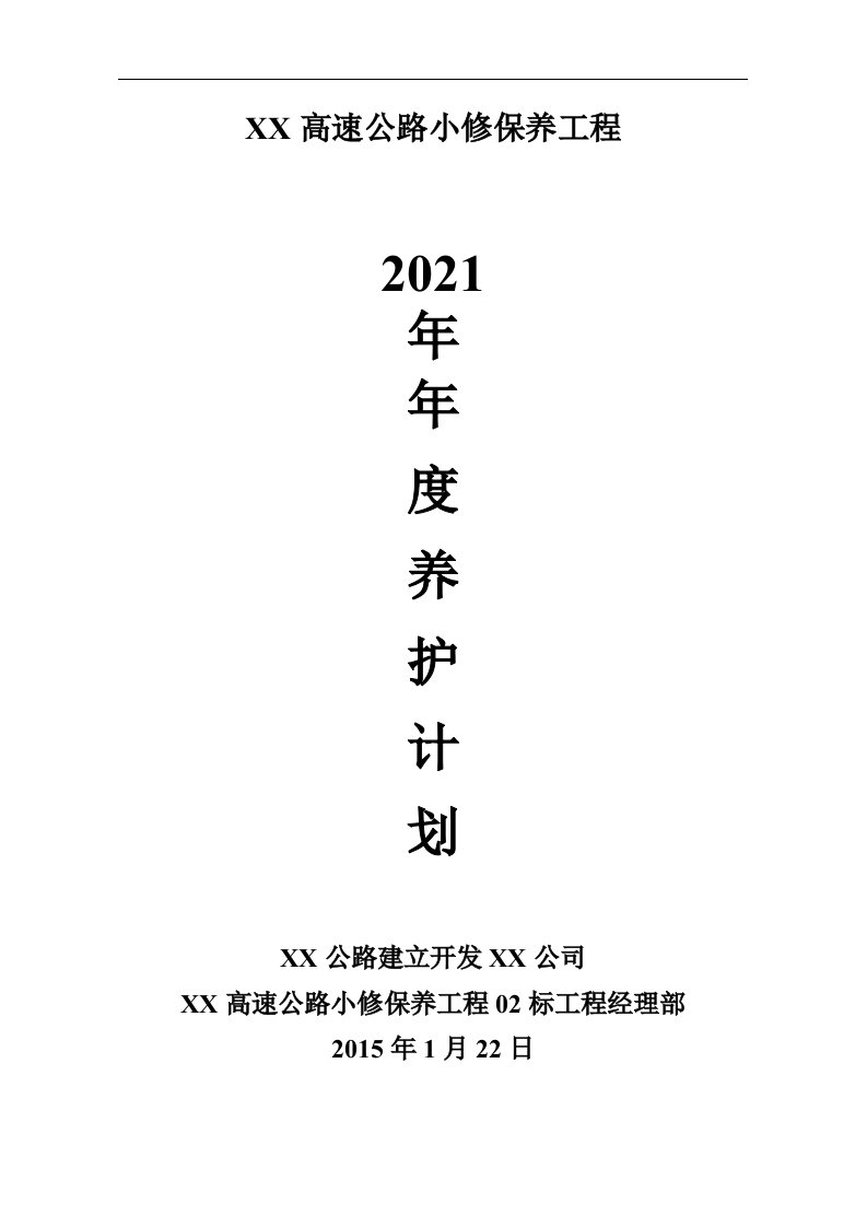 高速公路小修保养工程年度养护工程计划12