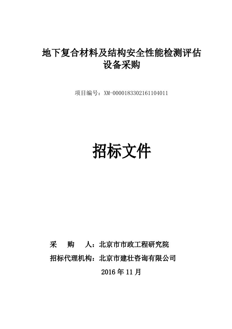 地下复合材料及结构安全性能检测评估设备采购