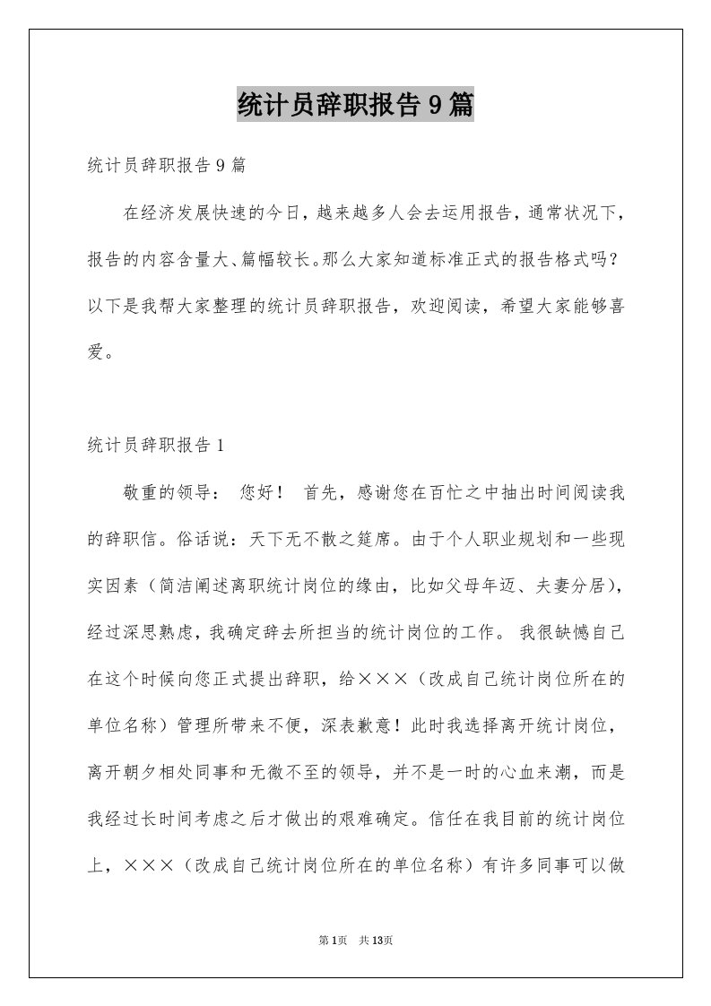 统计员辞职报告9篇例文