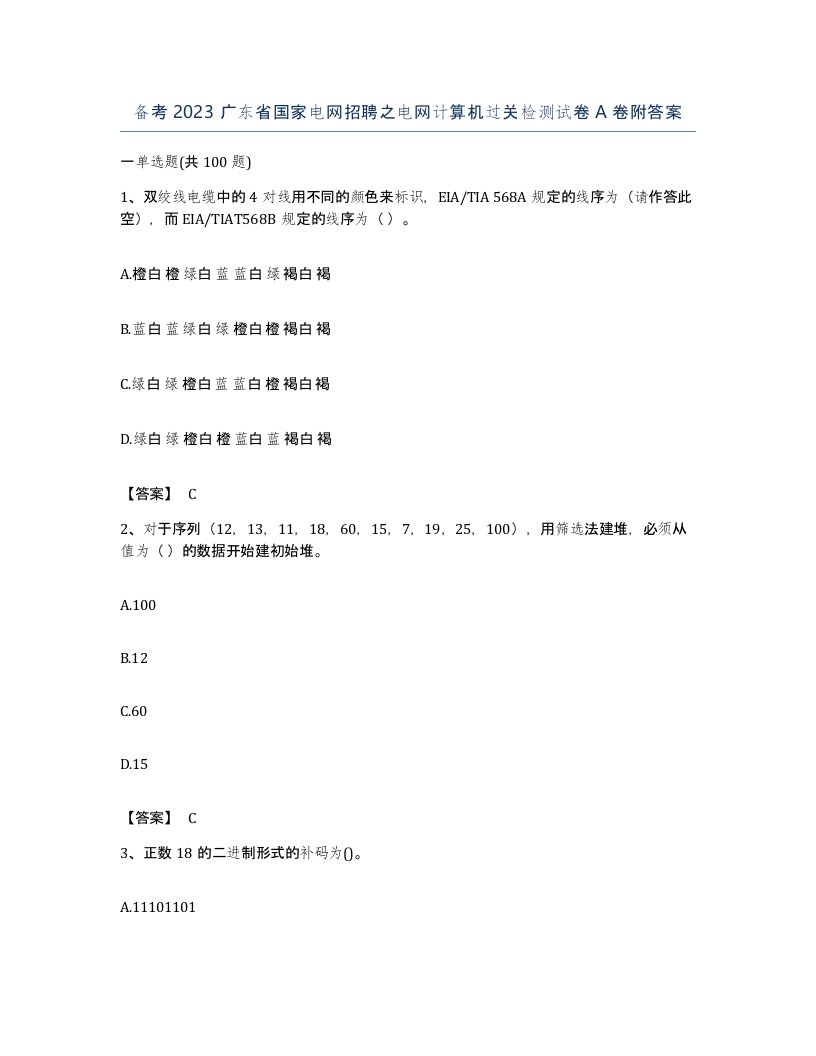 备考2023广东省国家电网招聘之电网计算机过关检测试卷A卷附答案