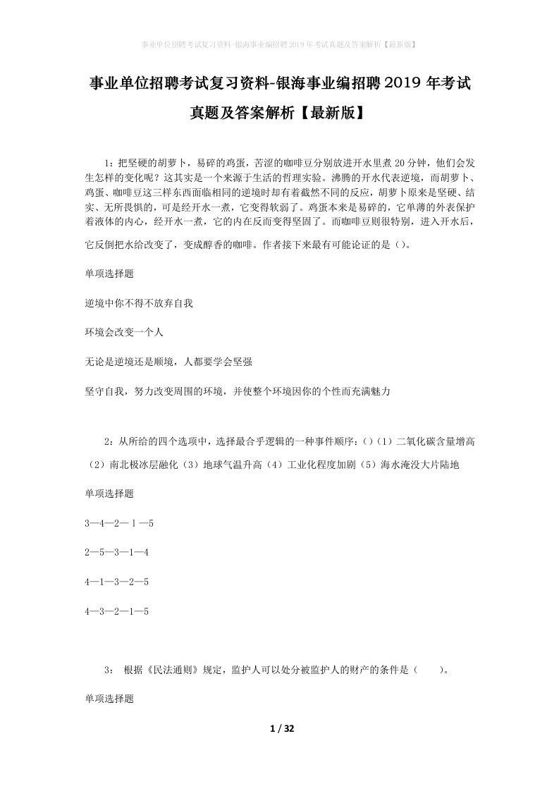 事业单位招聘考试复习资料-银海事业编招聘2019年考试真题及答案解析最新版