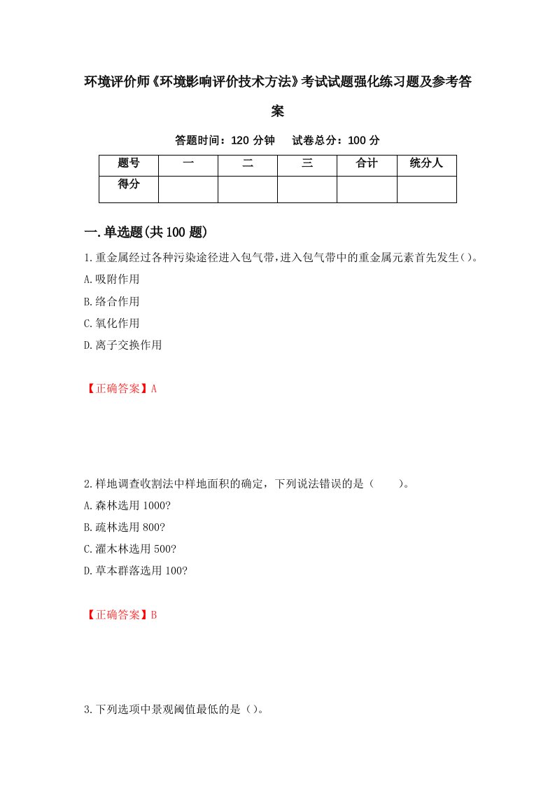 环境评价师环境影响评价技术方法考试试题强化练习题及参考答案第14版