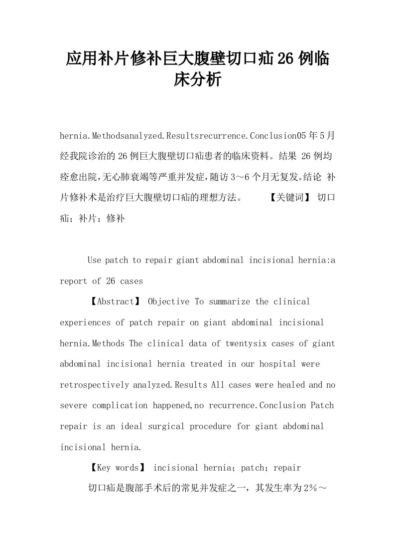 应用补片修补巨大腹壁切口疝26例临床分析