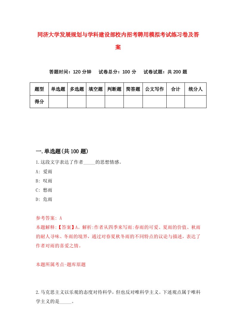 同济大学发展规划与学科建设部校内招考聘用模拟考试练习卷及答案第8卷