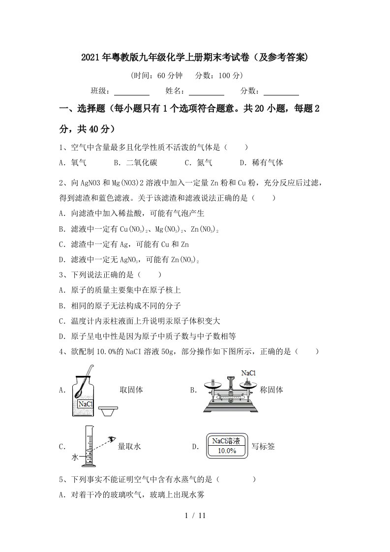 2021年粤教版九年级化学上册期末考试卷及参考答案