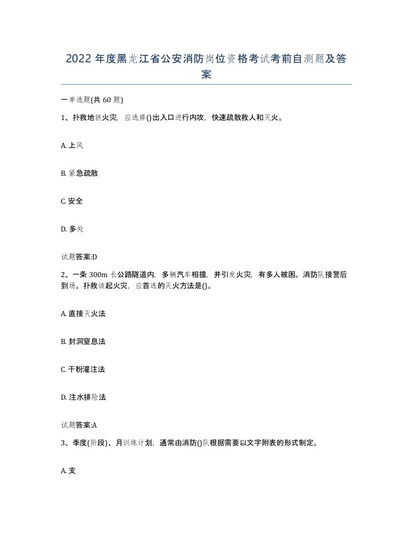 2022年度黑龙江省公安消防岗位资格考试考前自测题及答案