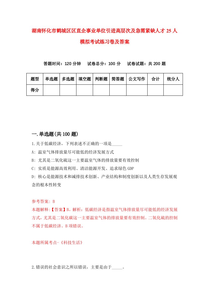 湖南怀化市鹤城区区直企事业单位引进高层次及急需紧缺人才25人模拟考试练习卷及答案第0版