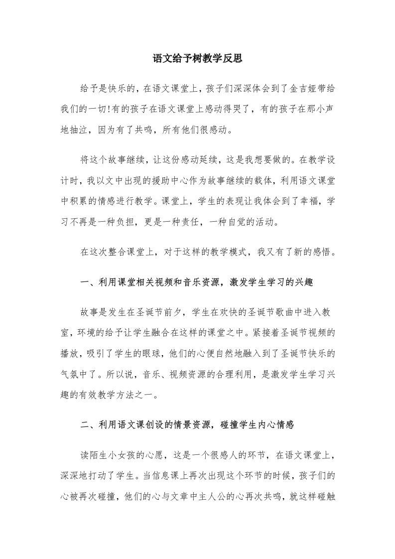 语文给予树教学反思