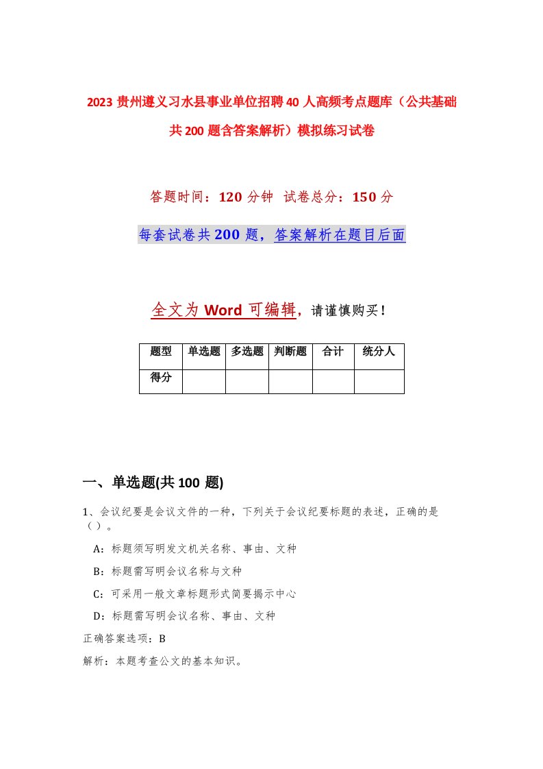 2023贵州遵义习水县事业单位招聘40人高频考点题库公共基础共200题含答案解析模拟练习试卷