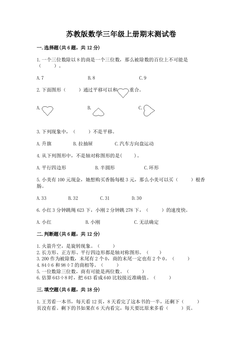 苏教版数学三年级上册期末测试卷及答案【易错题】