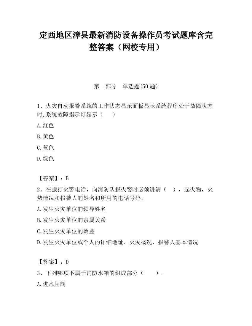 定西地区漳县最新消防设备操作员考试题库含完整答案（网校专用）