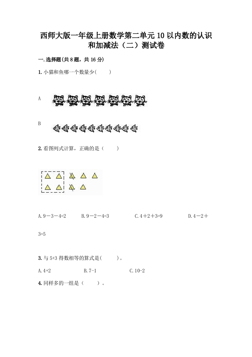 西师大版一年级上册数学第二单元10以内数的认识和加减法(二)测试卷(黄金题型)word版