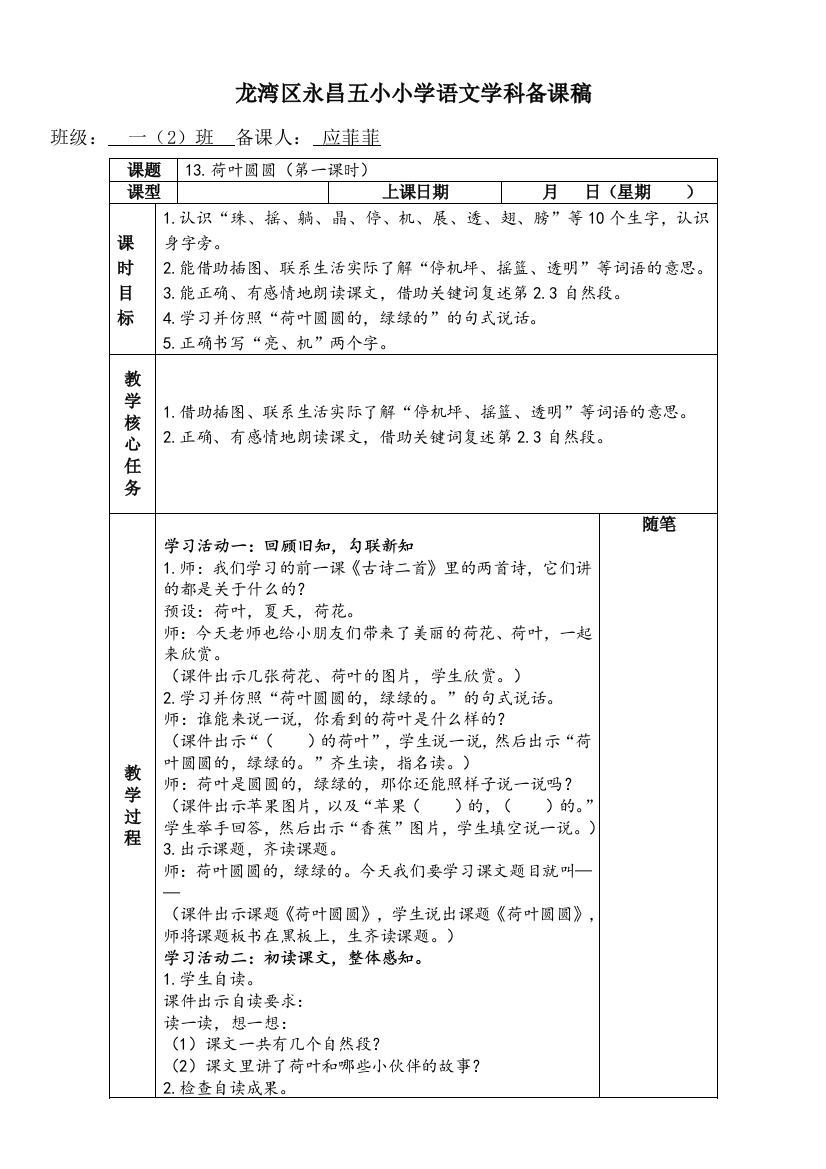 (部编)人教语文一年级下册部编版语文《荷叶圆圆》第一课时教学设计