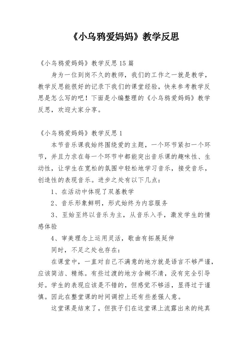 《小乌鸦爱妈妈》教学反思_8