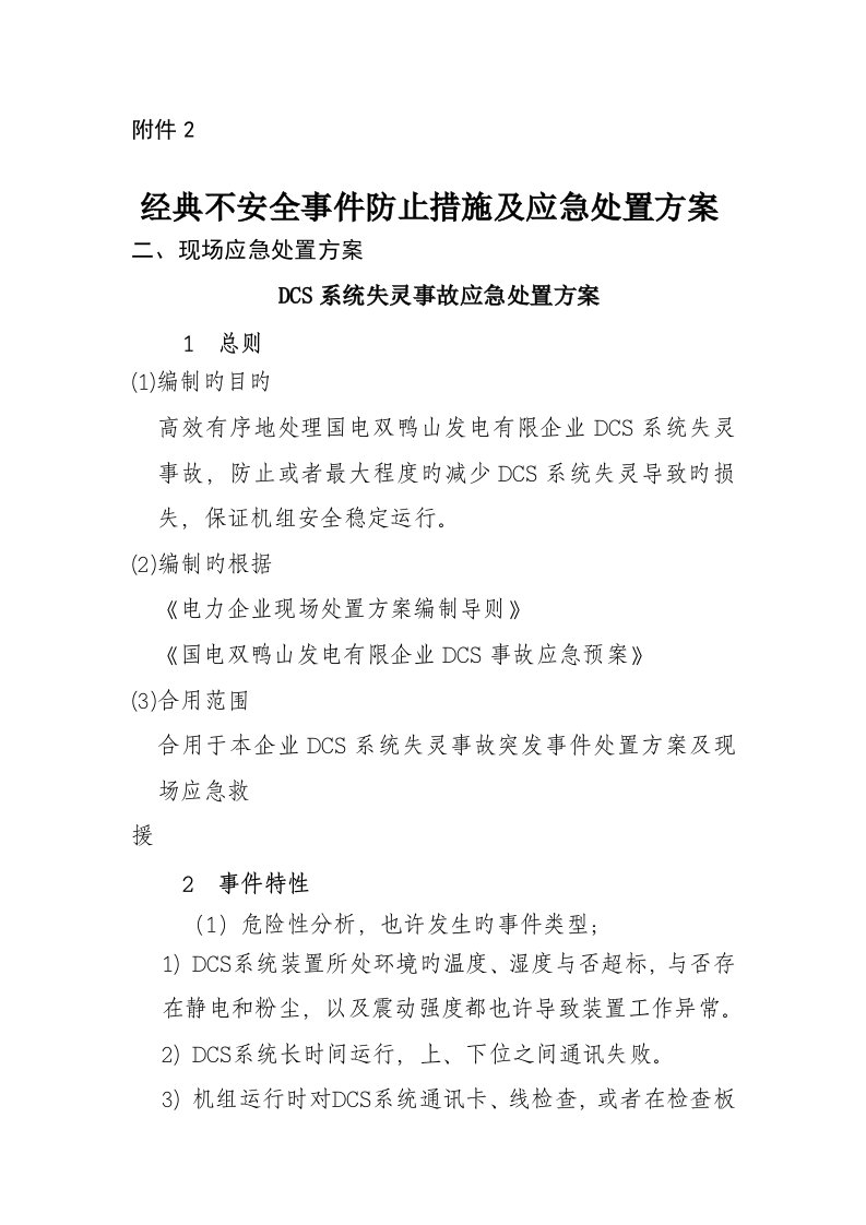 DCS系统失灵事故应急处置方案