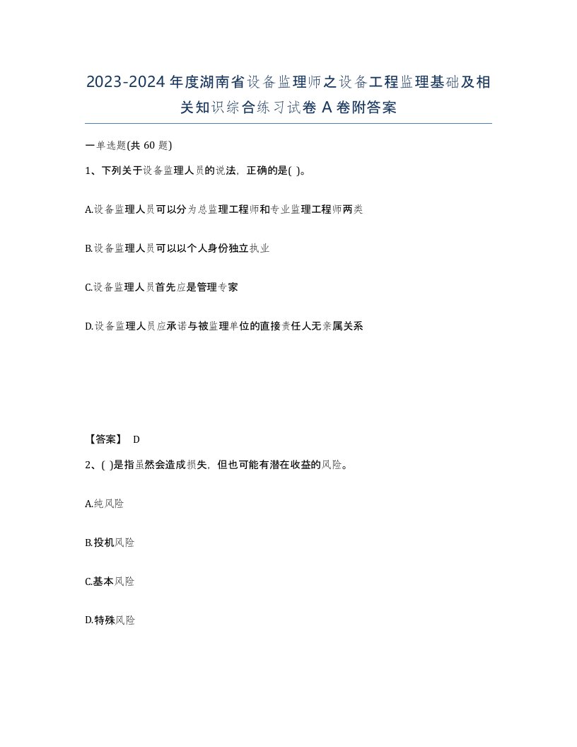 2023-2024年度湖南省设备监理师之设备工程监理基础及相关知识综合练习试卷A卷附答案