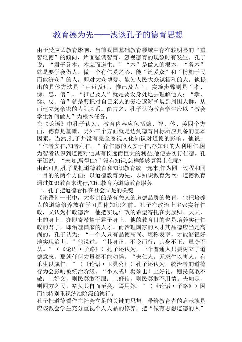 教育德为先——浅谈孔子的德育思想