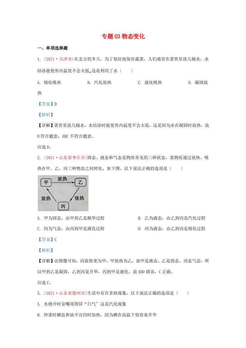 中考物理真题分类汇编(第3期)专题03