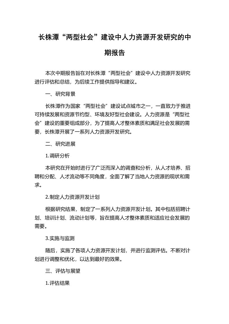 长株潭“两型社会”建设中人力资源开发研究的中期报告