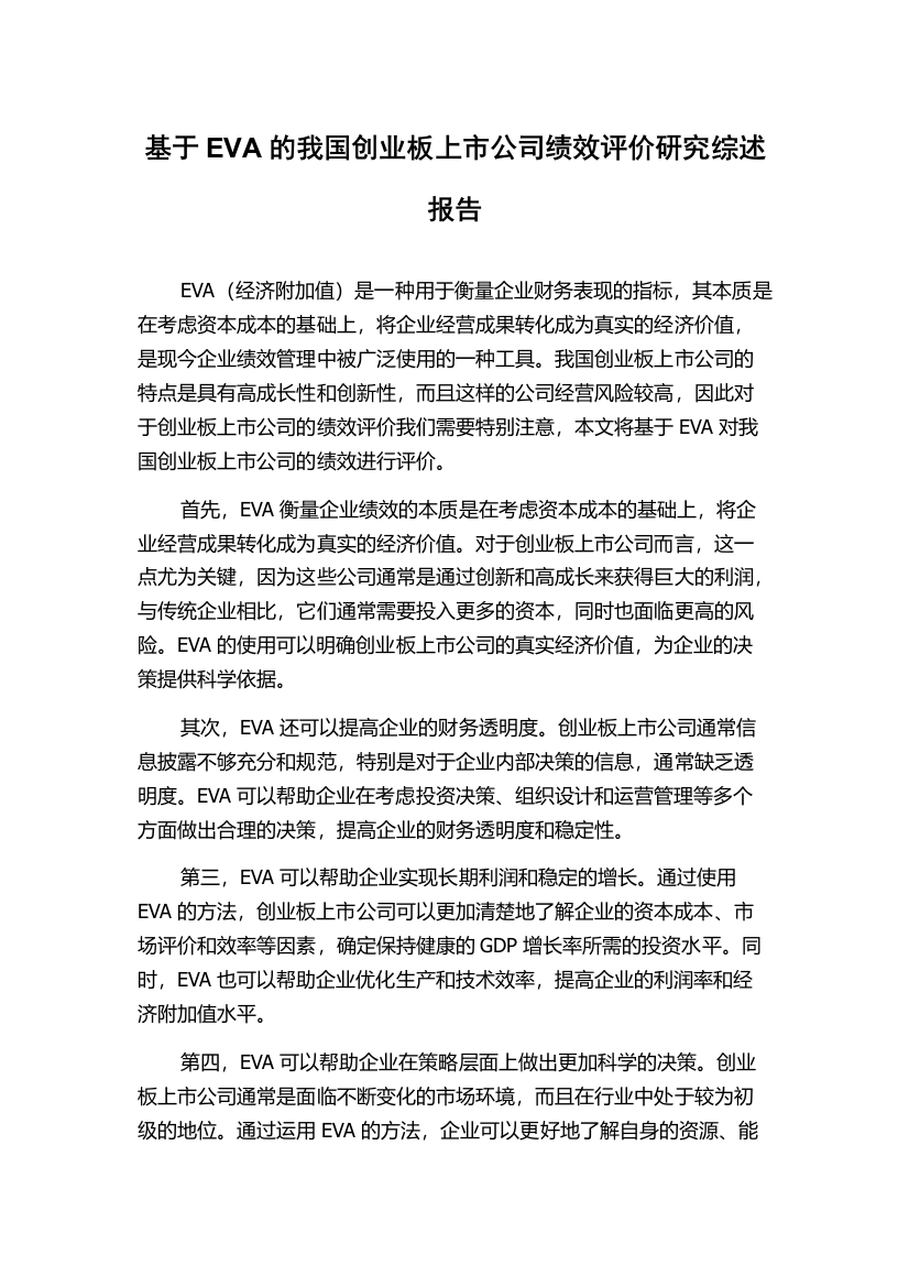 基于EVA的我国创业板上市公司绩效评价研究综述报告