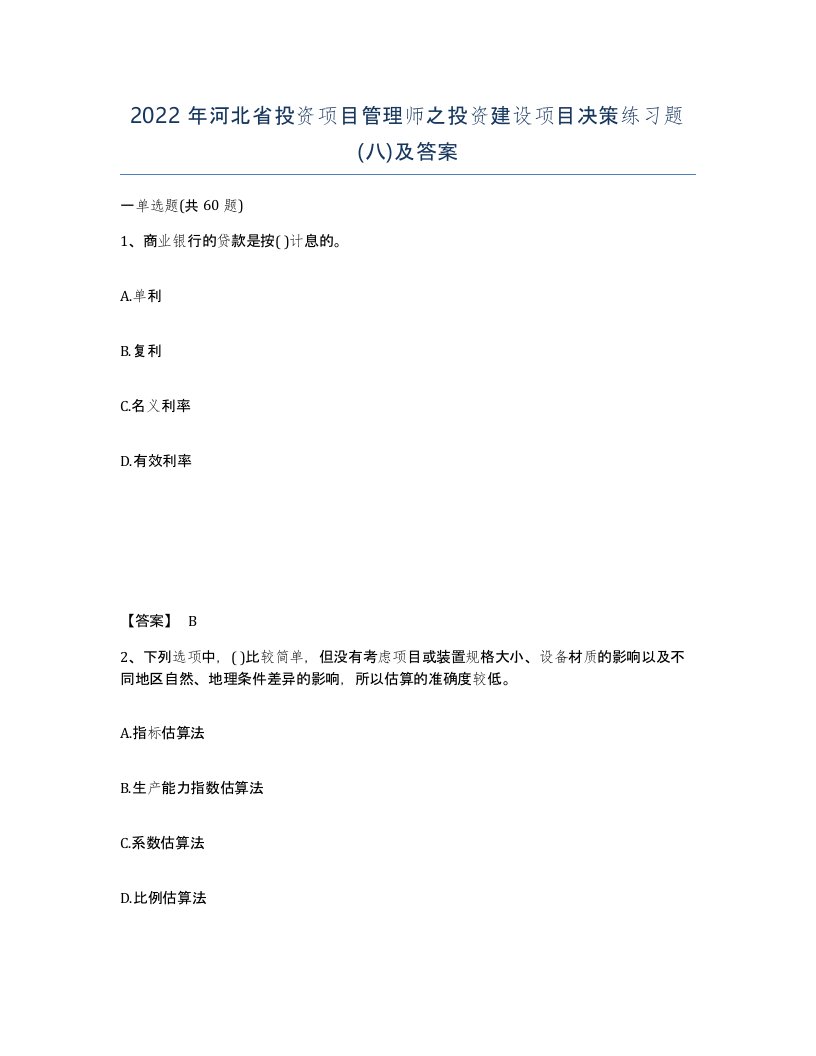 2022年河北省投资项目管理师之投资建设项目决策练习题八及答案