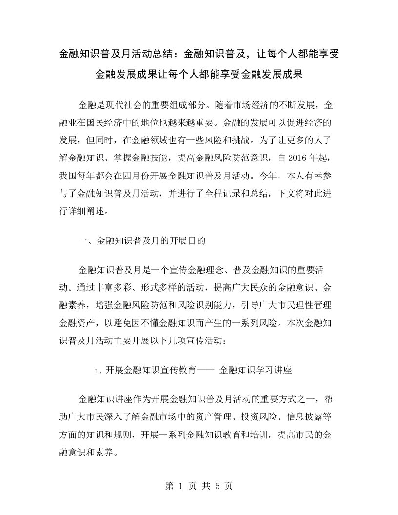 金融知识普及月活动总结：金融知识普及，让每个人都能享受金融发展成果