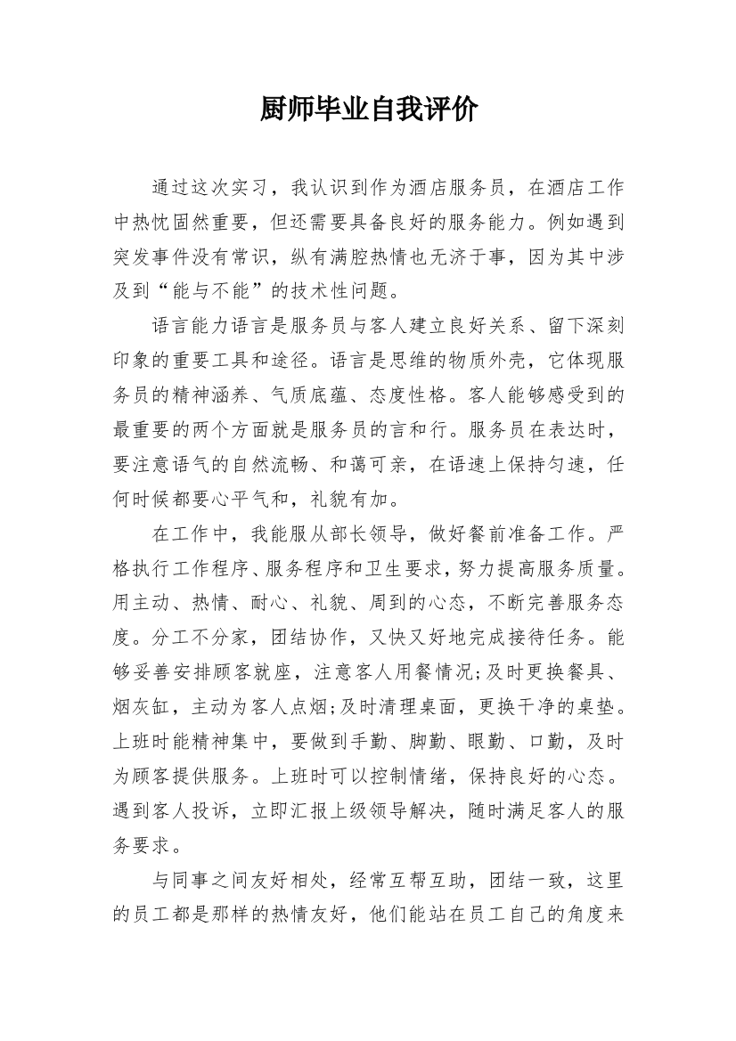 厨师毕业自我评价