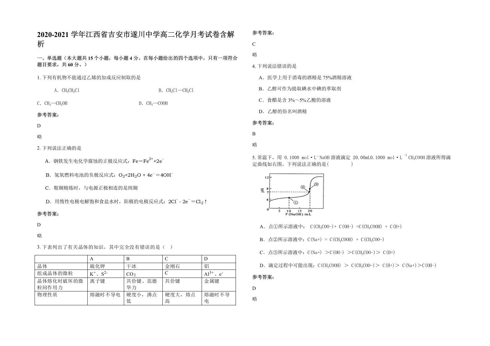 2020-2021学年江西省吉安市遂川中学高二化学月考试卷含解析