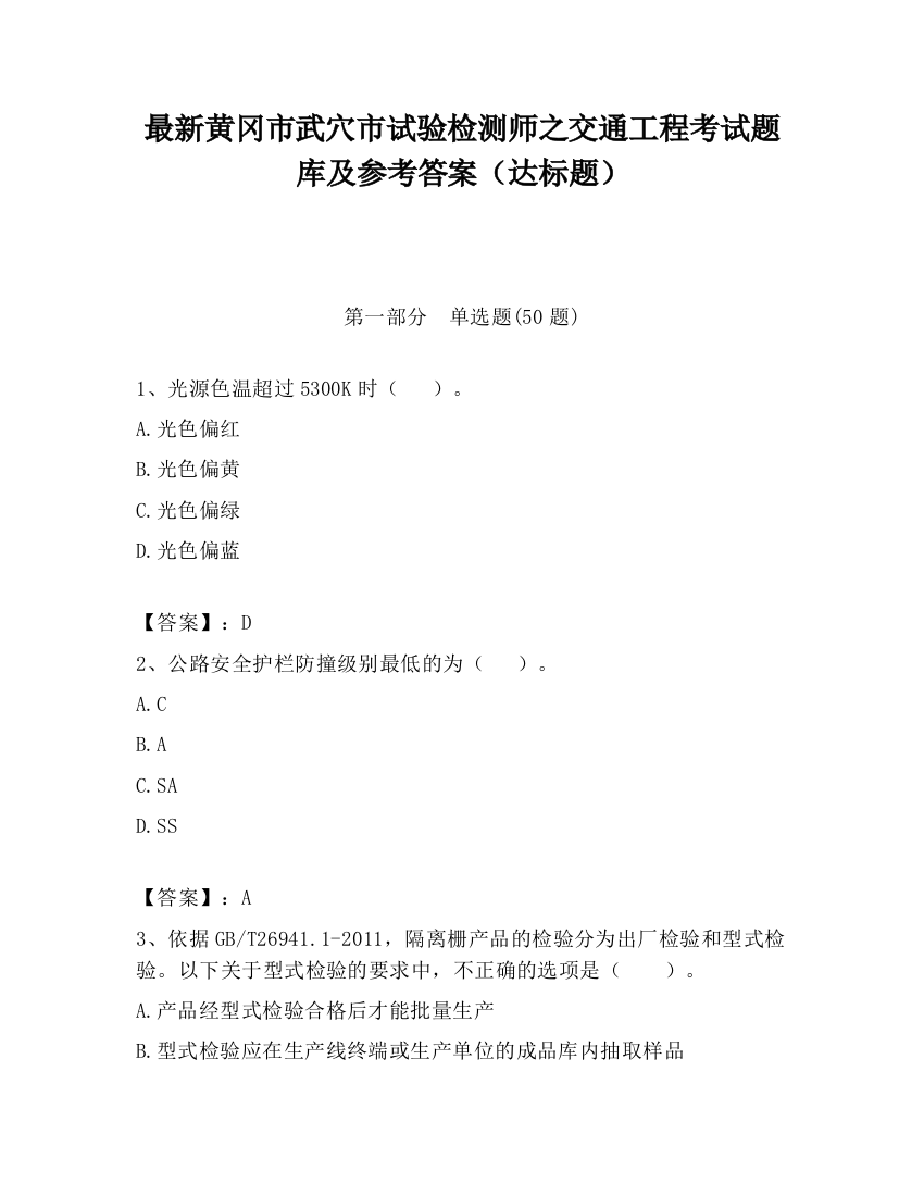 最新黄冈市武穴市试验检测师之交通工程考试题库及参考答案（达标题）