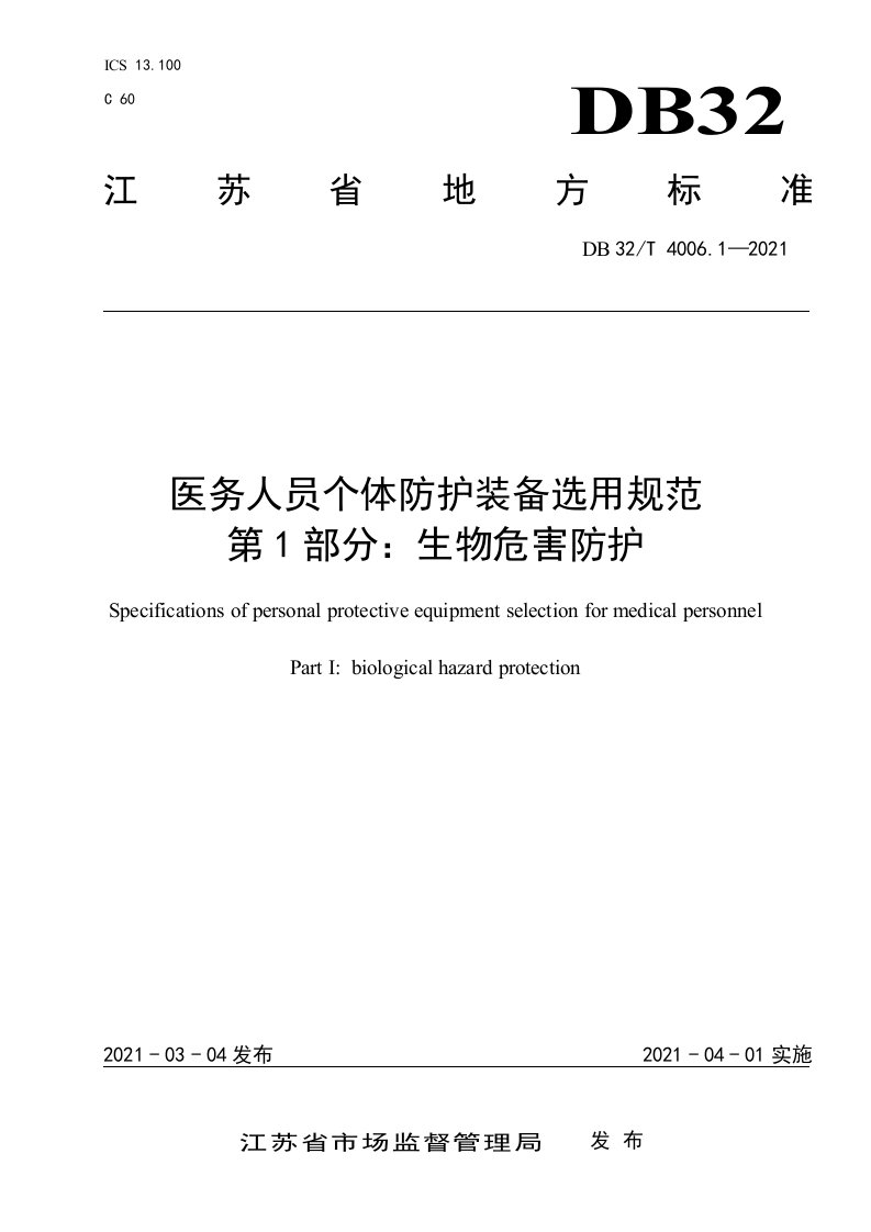 2021医务人员个体防护装备选用规范