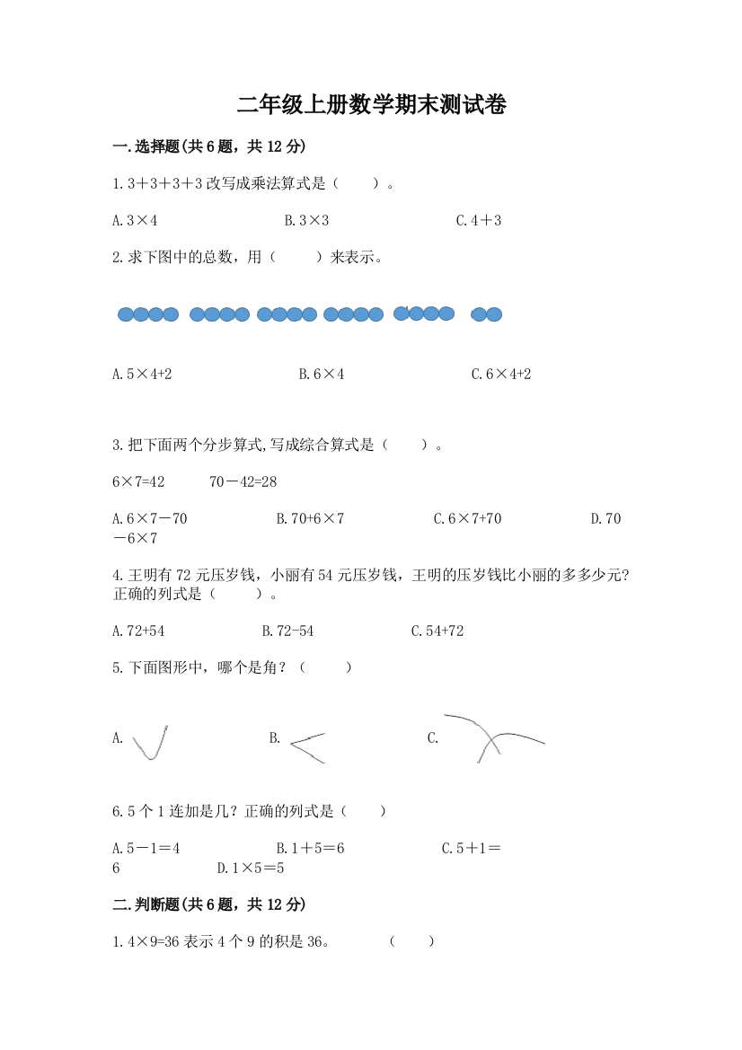 二年级上册数学期末测试卷【a卷】