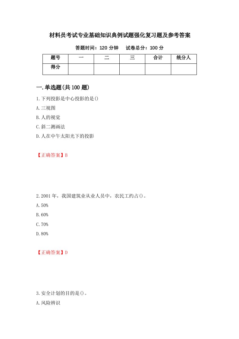 材料员考试专业基础知识典例试题强化复习题及参考答案第86套