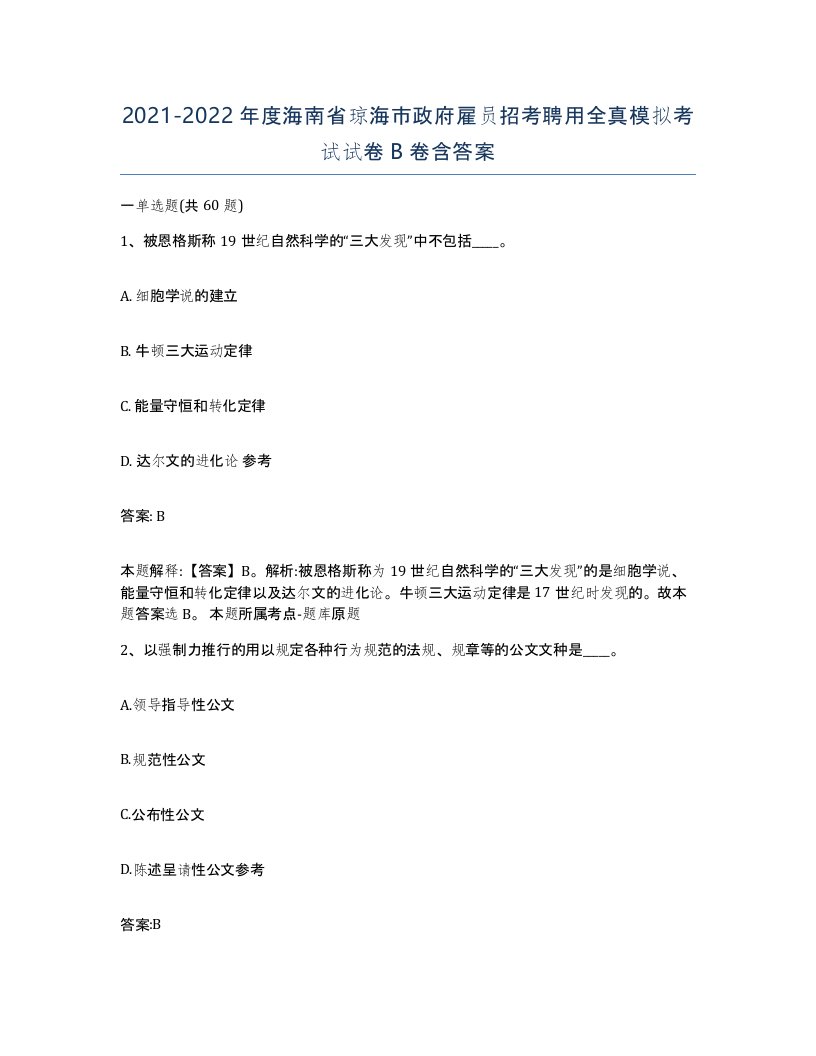 2021-2022年度海南省琼海市政府雇员招考聘用全真模拟考试试卷B卷含答案