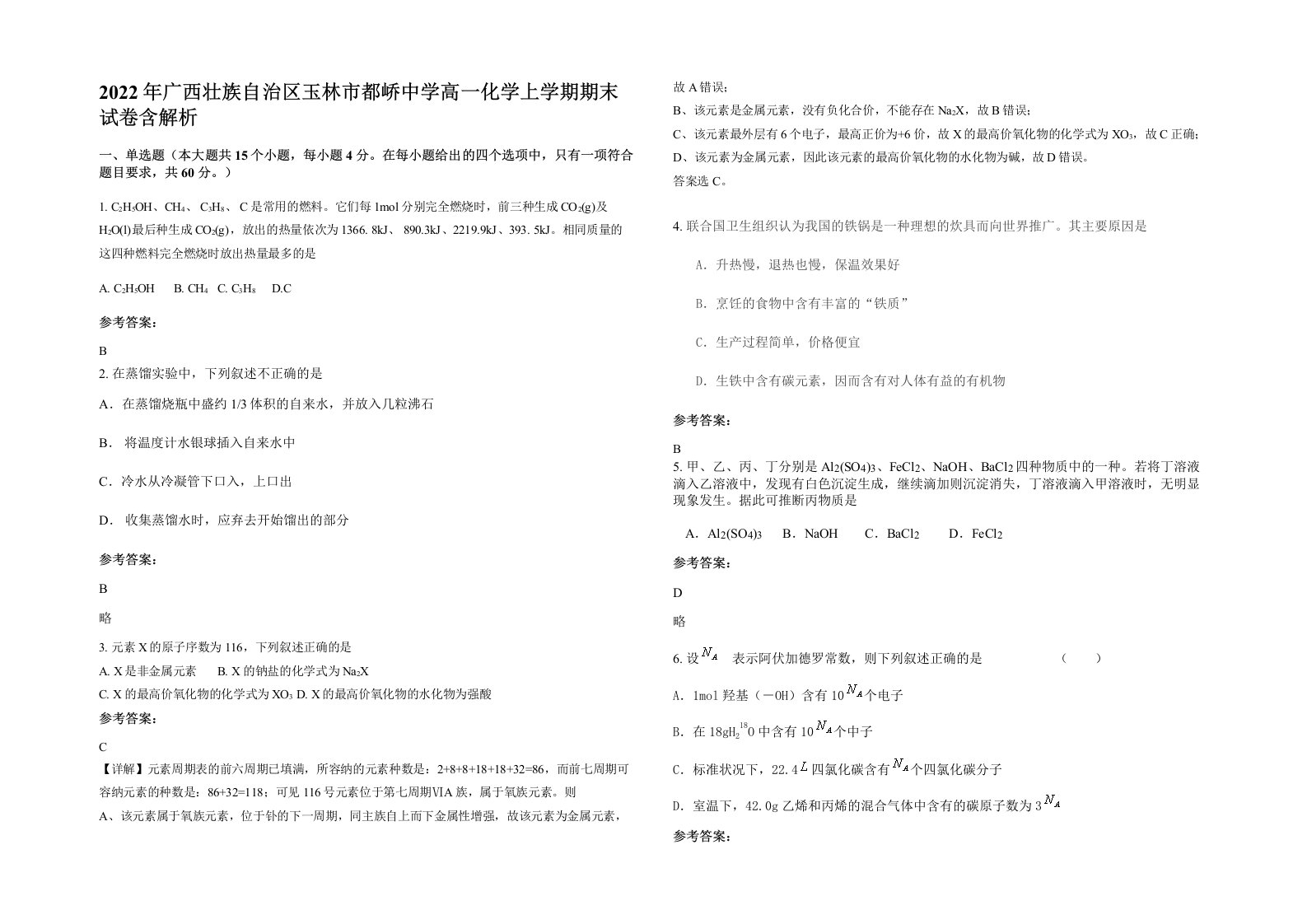 2022年广西壮族自治区玉林市都峤中学高一化学上学期期末试卷含解析